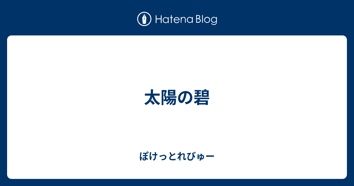 太陽の碧 ぽけっとれびゅー