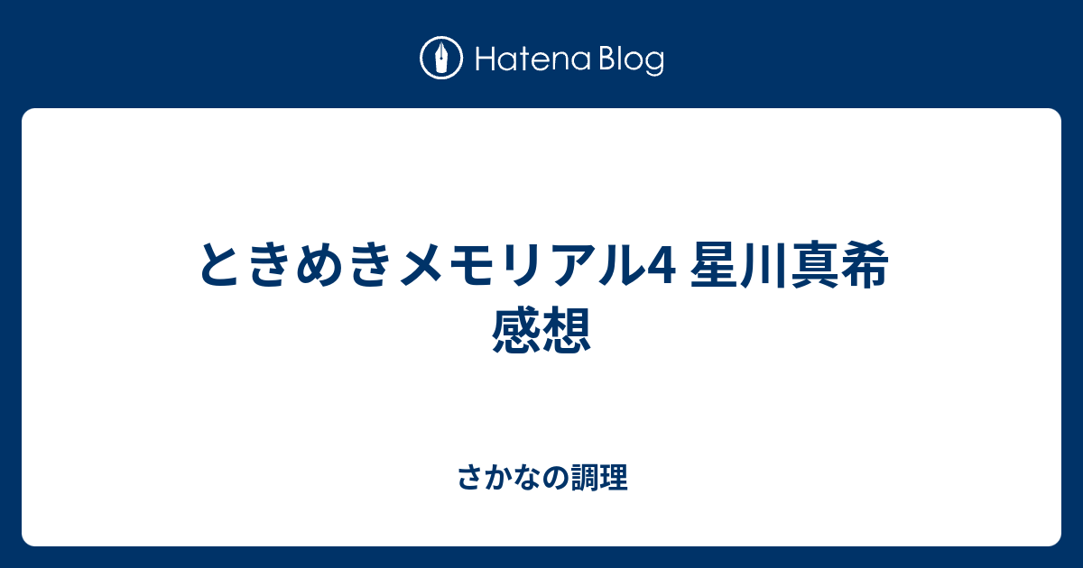 ときめきメモリアル4 星川真希 感想 さかなの調理