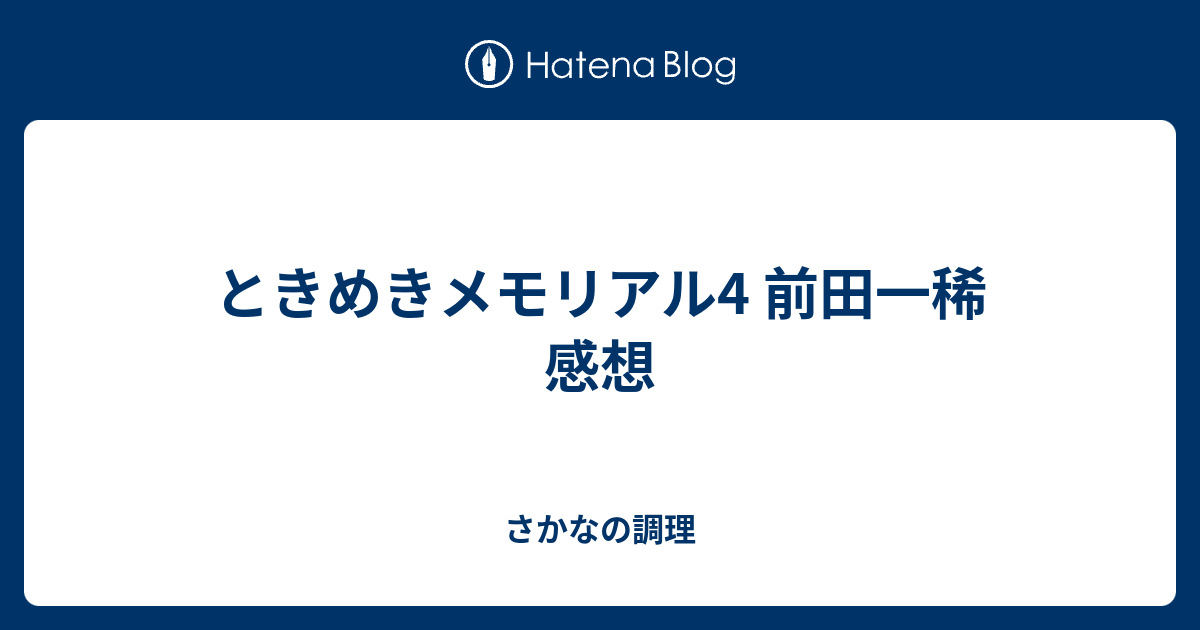 ときめきメモリアル4 前田一稀 感想 さかなの調理