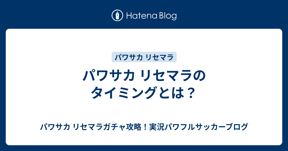 パワサカ リセマラのタイミングとは パワサカ リセマラガチャ攻略 実況パワフルサッカーブログ