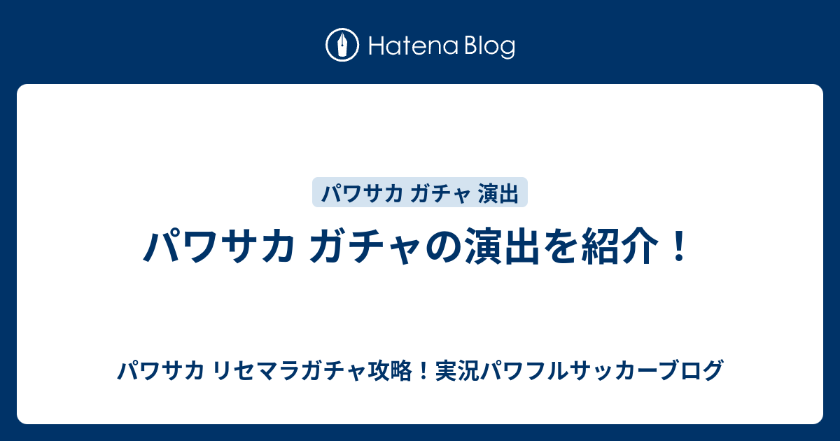 パワサカ ガチャの演出を紹介 パワサカ リセマラガチャ攻略 実況パワフルサッカーブログ