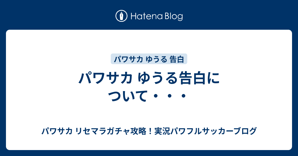 パワサカ ゆうる告白について パワサカ リセマラガチャ攻略 実況パワフルサッカーブログ