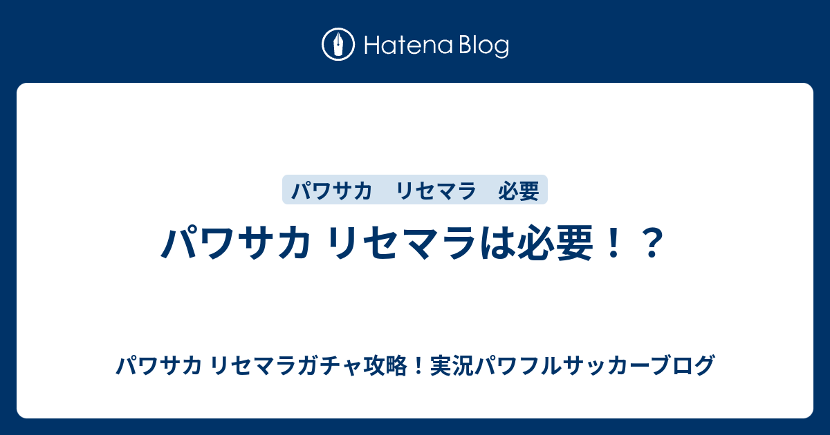 パワサカ リセマラは必要 パワサカ リセマラガチャ攻略 実況パワフルサッカーブログ