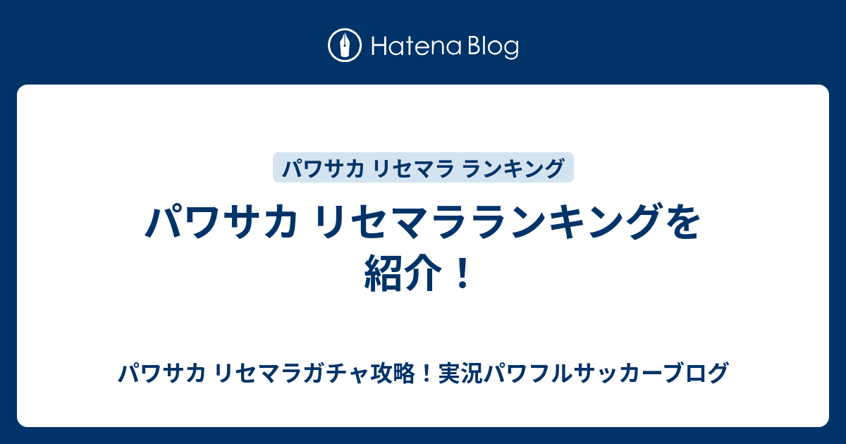 パワサカ リセマラランキングを紹介 パワサカ リセマラガチャ攻略 実況パワフルサッカーブログ