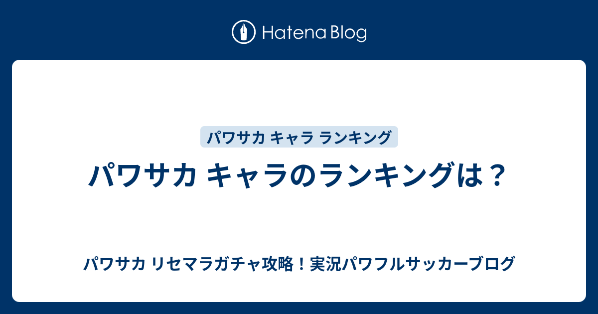 パワサカ キャラのランキングは パワサカ リセマラガチャ攻略 実況パワフルサッカーブログ