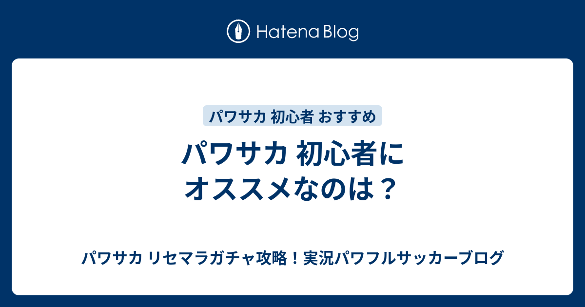 パワサカ 初心者にオススメなのは パワサカ リセマラガチャ攻略 実況パワフルサッカーブログ