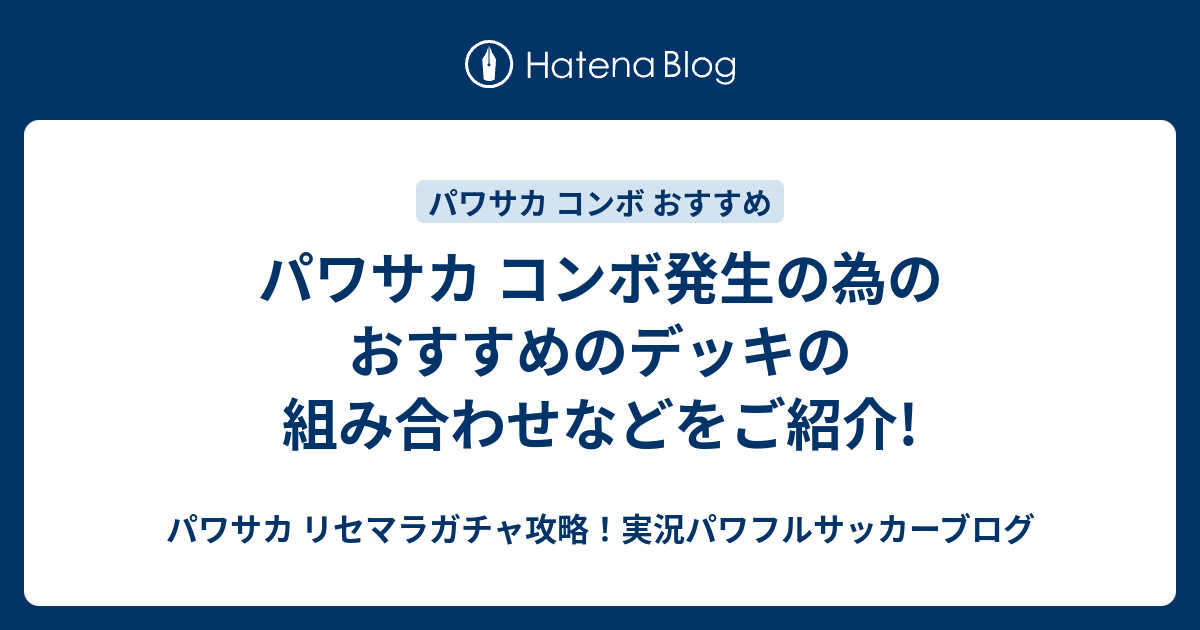 パワサカ コンボ発生の為のおすすめのデッキの組み合わせなどをご紹介 パワサカ リセマラガチャ攻略 実況パワフルサッカーブログ