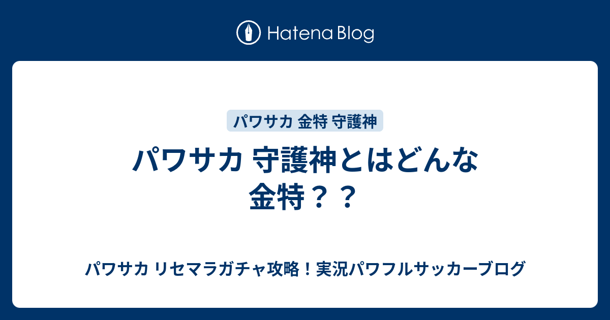 パワサカ 守護神とはどんな金特 パワサカ リセマラガチャ攻略 実況パワフルサッカーブログ