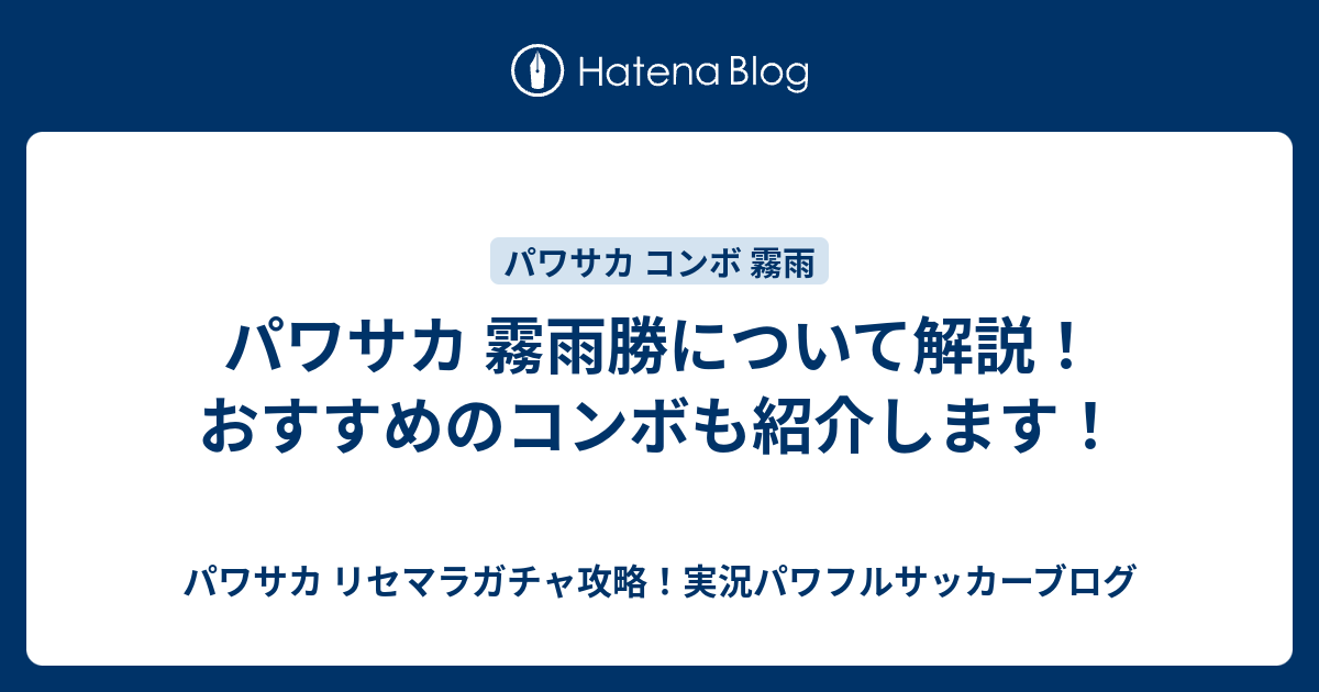 パワサカ 霧雨勝について解説 おすすめのコンボも紹介します パワサカ リセマラガチャ攻略 実況パワフルサッカーブログ