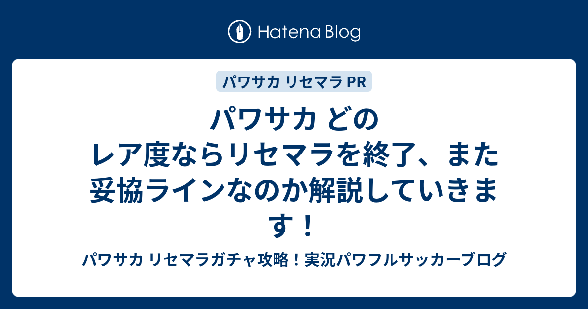 パワサカ どのレア度ならリセマラを終了 また妥協ラインなのか解説していきます パワサカ リセマラガチャ攻略 実況パワフルサッカーブログ