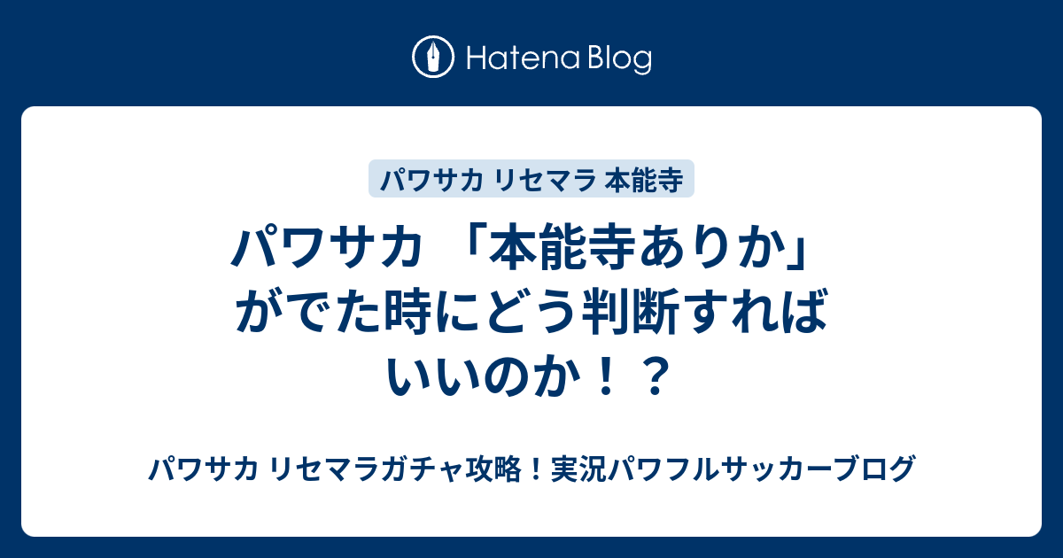 パワサカ 本能寺ありか がでた時にどう判断すればいいのか パワサカ リセマラガチャ攻略 実況パワフルサッカーブログ