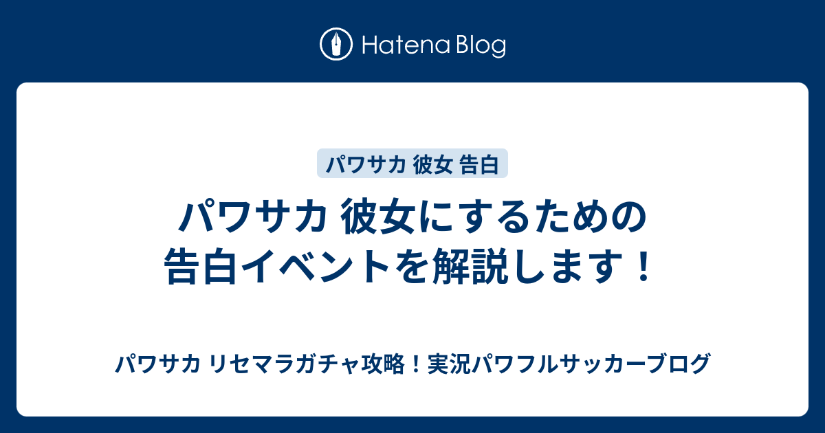 パワサカ 彼女にするための告白イベントを解説します パワサカ リセマラガチャ攻略 実況パワフルサッカーブログ