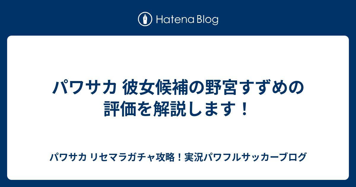 パワサカ 彼女候補の野宮すずめの評価を解説します パワサカ リセマラガチャ攻略 実況パワフルサッカーブログ