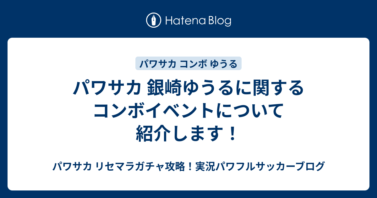 パワサカ 銀崎ゆうるに関するコンボイベントについて紹介します パワサカ リセマラガチャ攻略 実況パワフルサッカーブログ