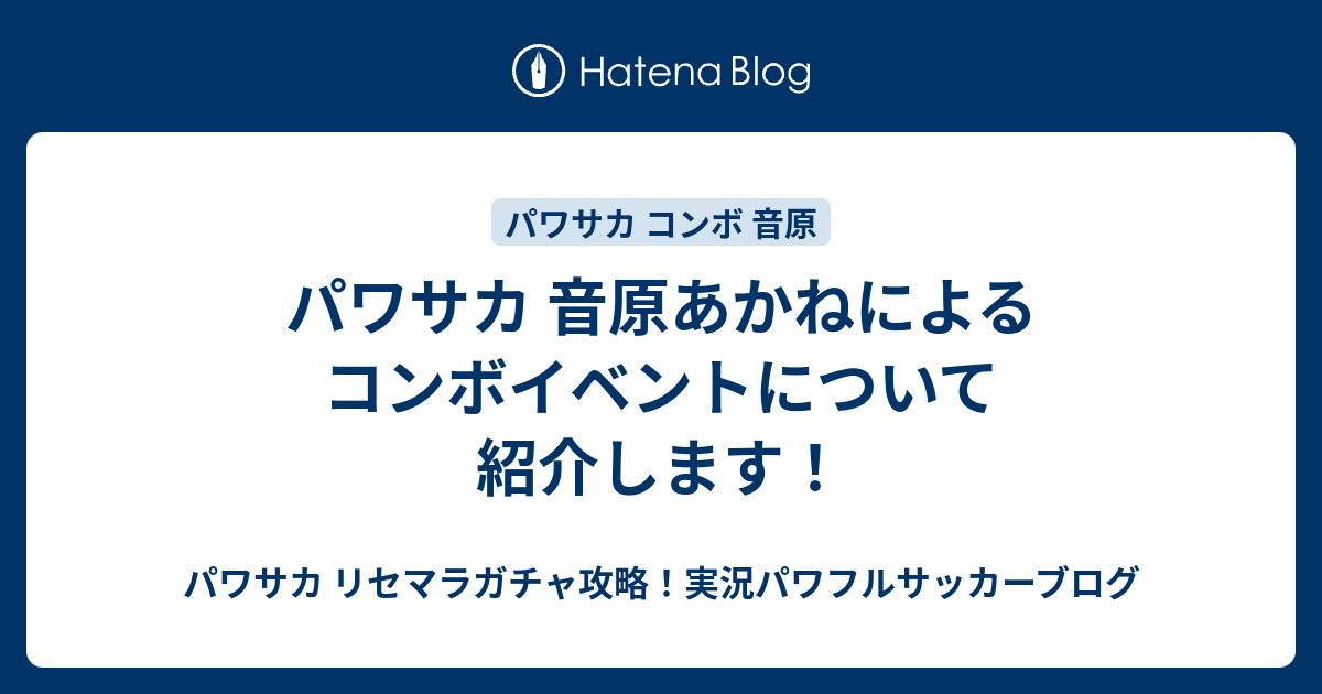 パワサカ 音原あかねによるコンボイベントについて紹介します パワサカ リセマラガチャ攻略 実況パワフルサッカーブログ