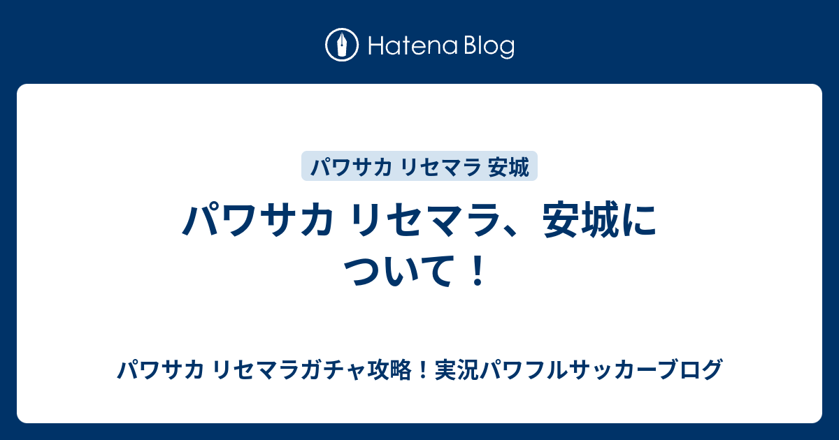 パワサカ リセマラ 安城について パワサカ リセマラガチャ攻略 実況パワフルサッカーブログ