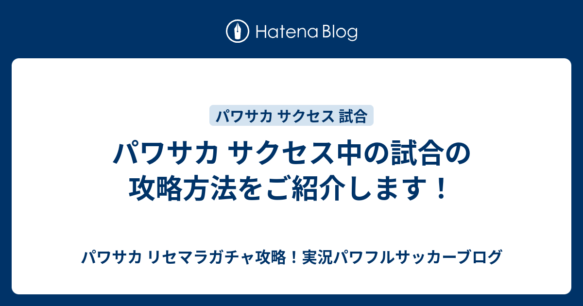 パワサカ サクセス中の試合の攻略方法をご紹介します パワサカ リセマラガチャ攻略 実況パワフルサッカーブログ