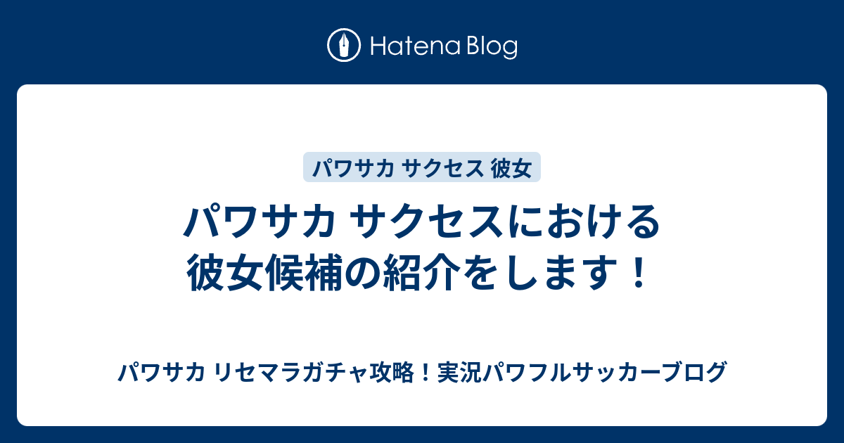 パワサカ サクセスにおける彼女候補の紹介をします パワサカ リセマラガチャ攻略 実況パワフルサッカーブログ