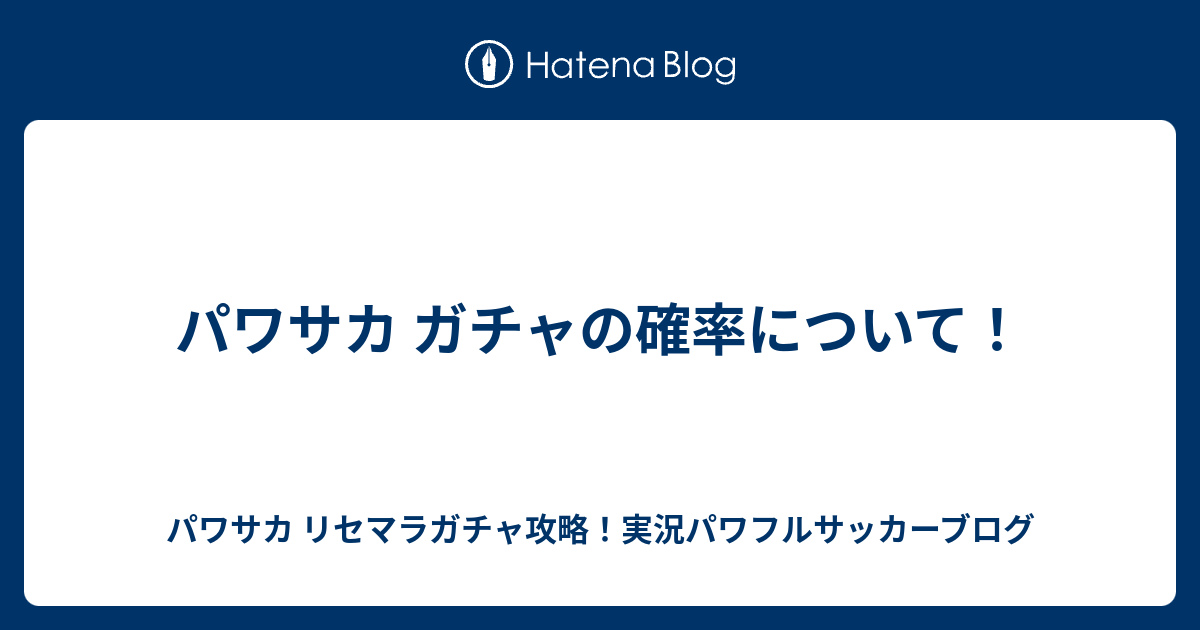 パワサカ ガチャの確率について パワサカ リセマラガチャ攻略 実況パワフルサッカーブログ
