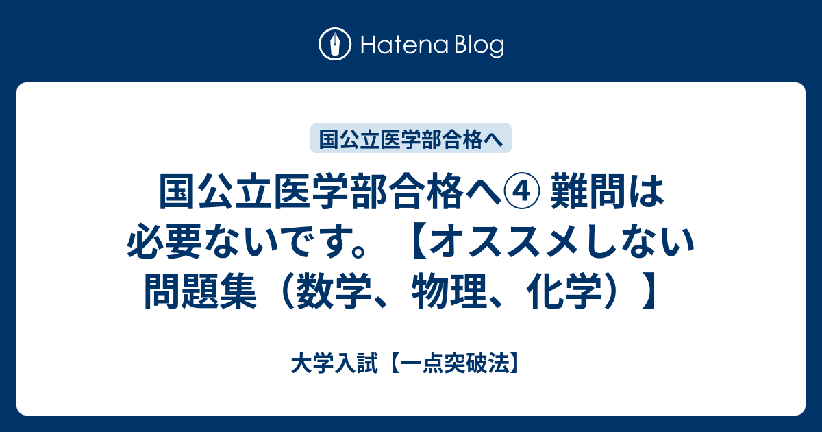 国公立医学部合格へ 難問は必要ないです オススメしない問題集 数学 物理 化学 大学入試 一点突破法