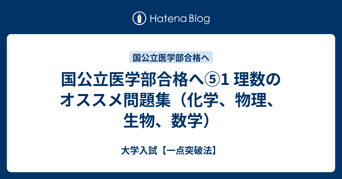 国公立医学部合格へ⑤1 理数のオススメ問題集（化学、物理、生物、数学