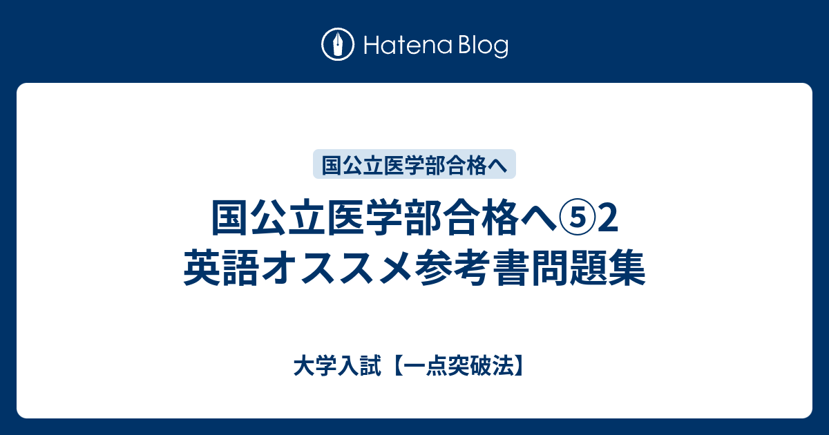 国公立医学部合格へ 2 英語オススメ参考書問題集 大学入試 一点突破法