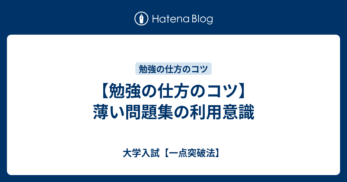 【勉強の仕方のコツ】薄い問題集の利用意識 - 大学入試【一点 ...