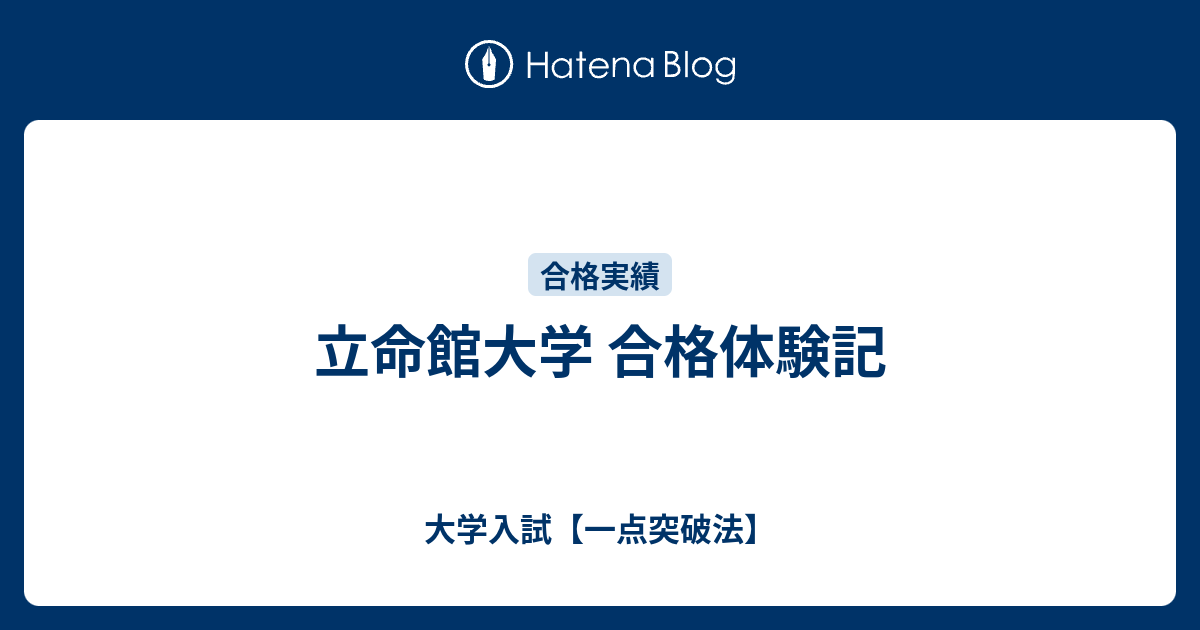 立命館大学 合格体験記 大学入試 一点突破法