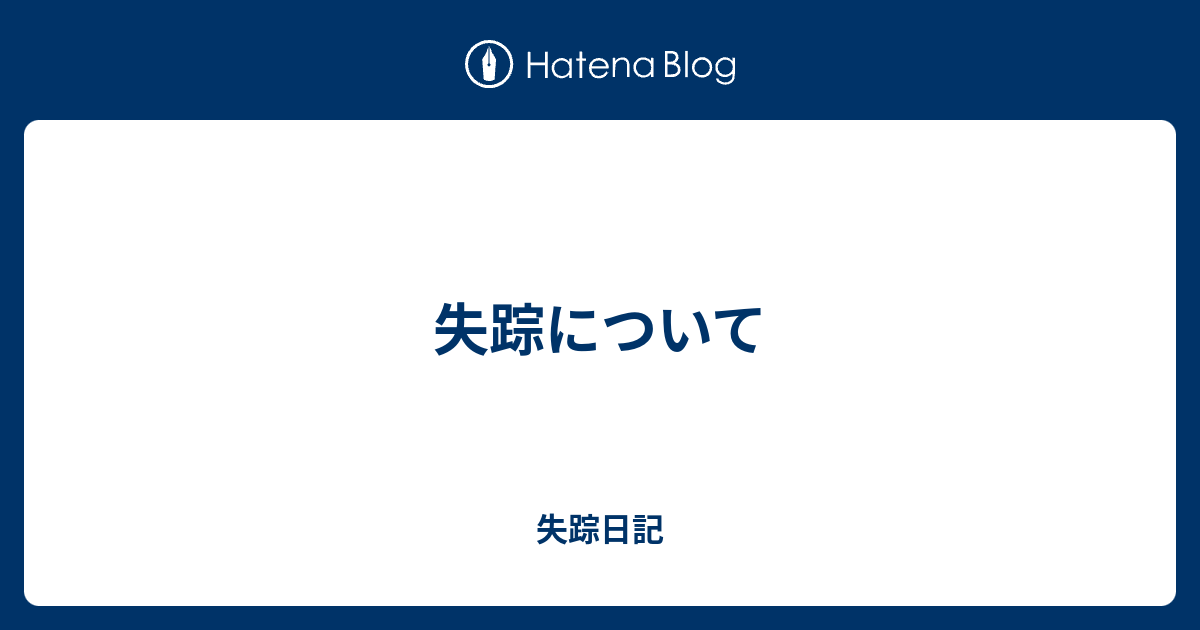 失踪について 失踪日記