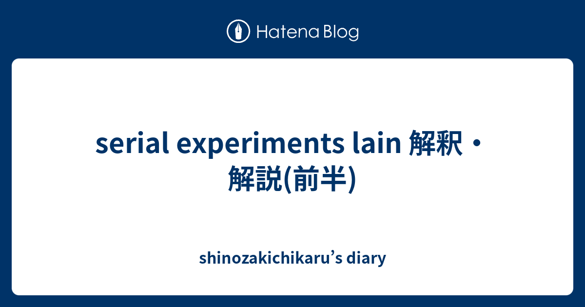 Serial Experiments Lain 解釈 解説 前半 Shinozakichikaru S Diary