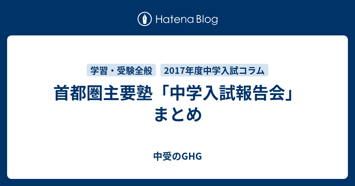 首都圏主要塾 中学入試報告会 まとめ 中受のghg