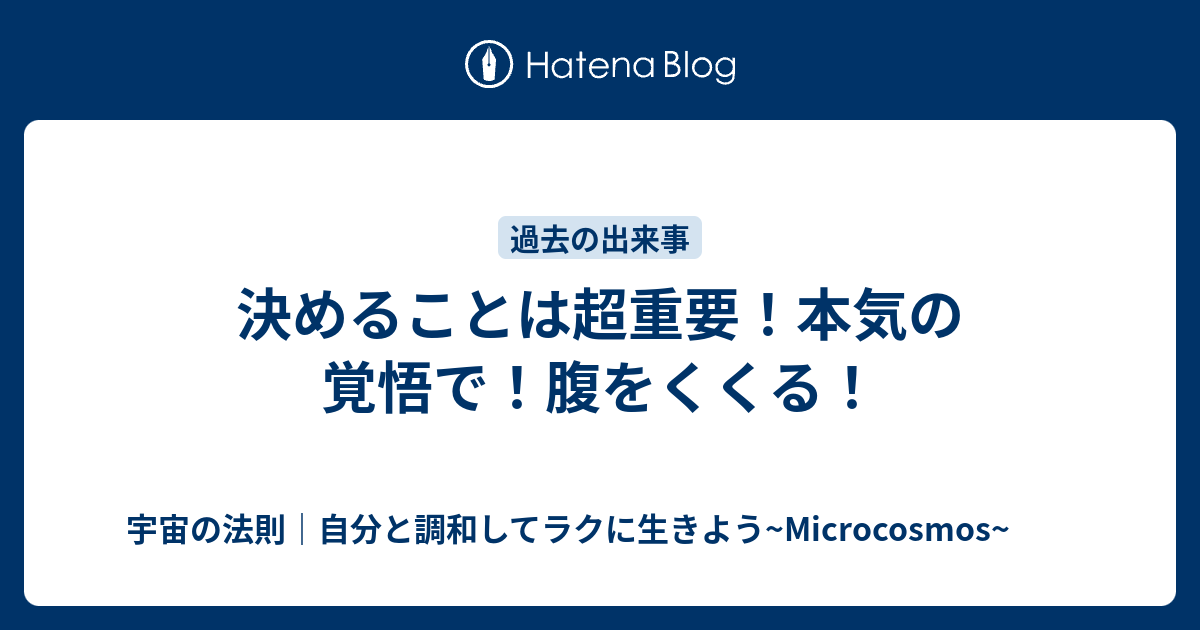 決めることは超重要!本気の覚悟で!腹をくくる! - 宇宙の法則|自分 ...
