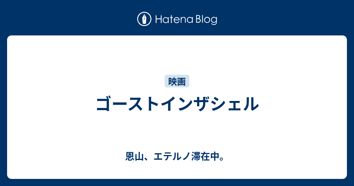 ゴーストインザシェル 恩山 エテルノ滞在中