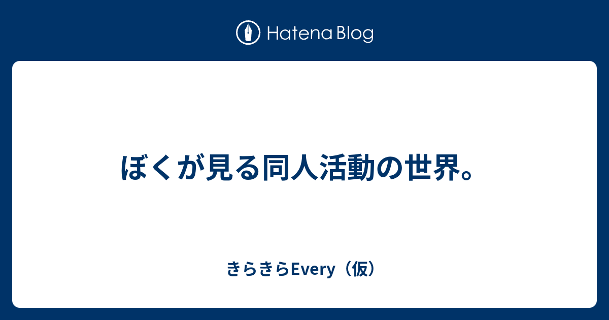 ぼくが見る同人活動の世界 きらきらevery 仮