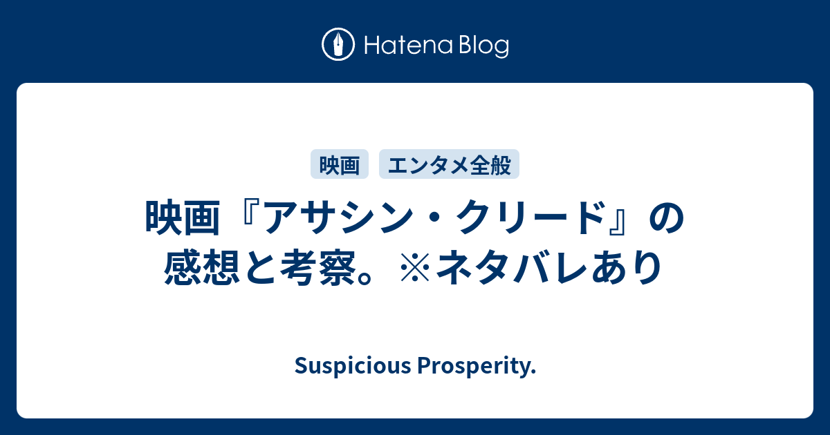 映画 アサシン クリード の感想と考察 ネタバレあり Suspicious Prosperity