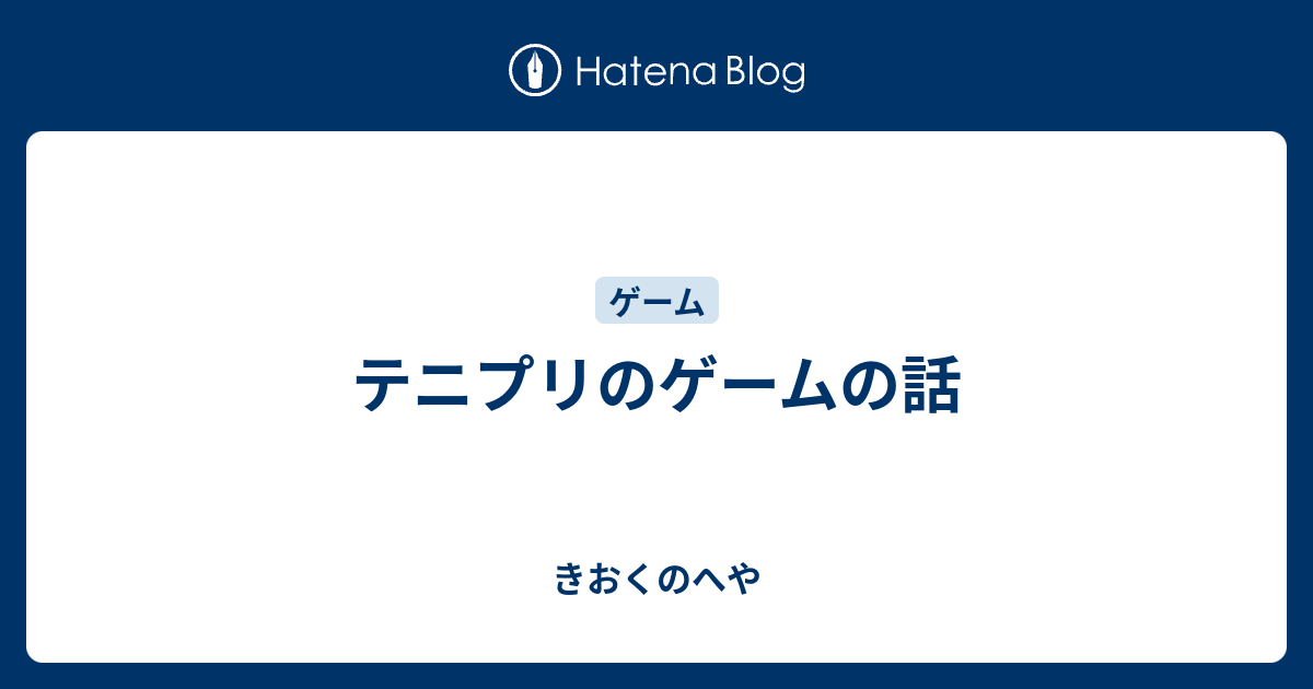 テニプリのゲームの話 きおくのへや