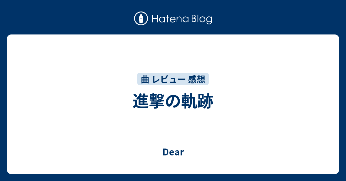 進撃の軌跡 Dear