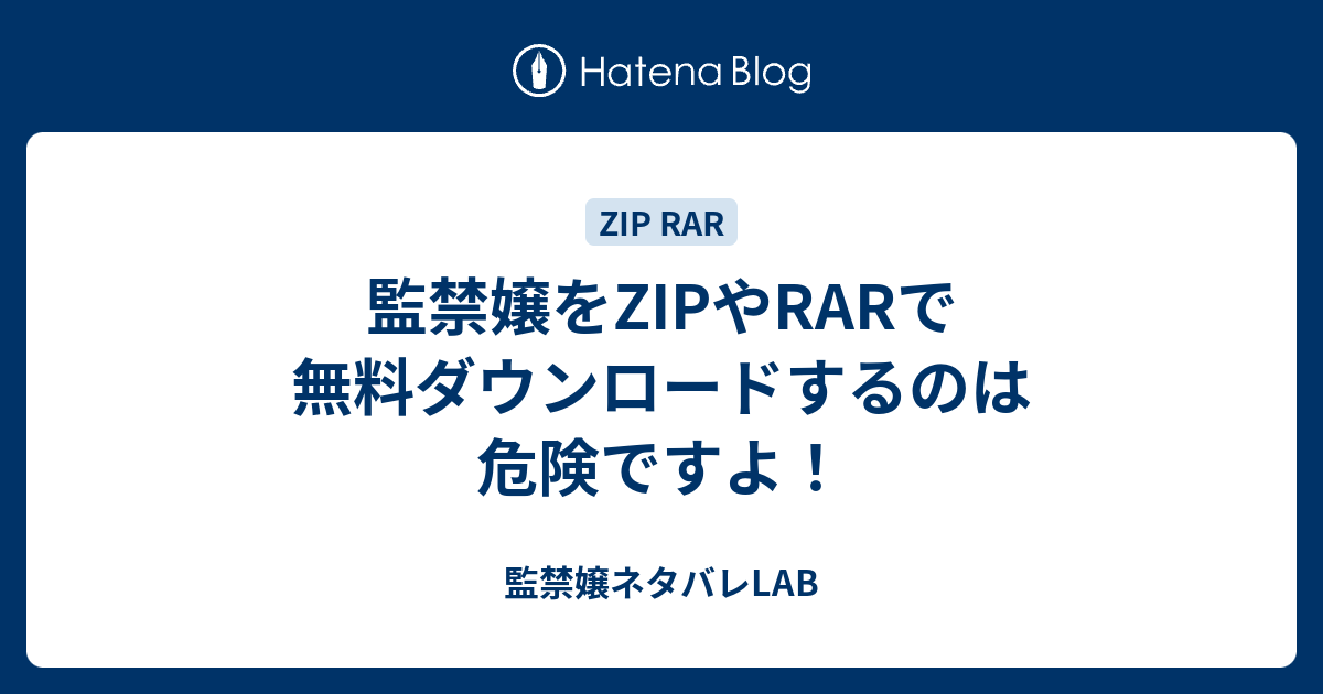 監禁嬢をzipやrarで無料ダウンロードするのは危険ですよ 監禁嬢ネタバレlab