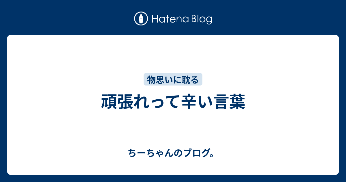 頑張れって辛い言葉 ちーちゃんのブログ