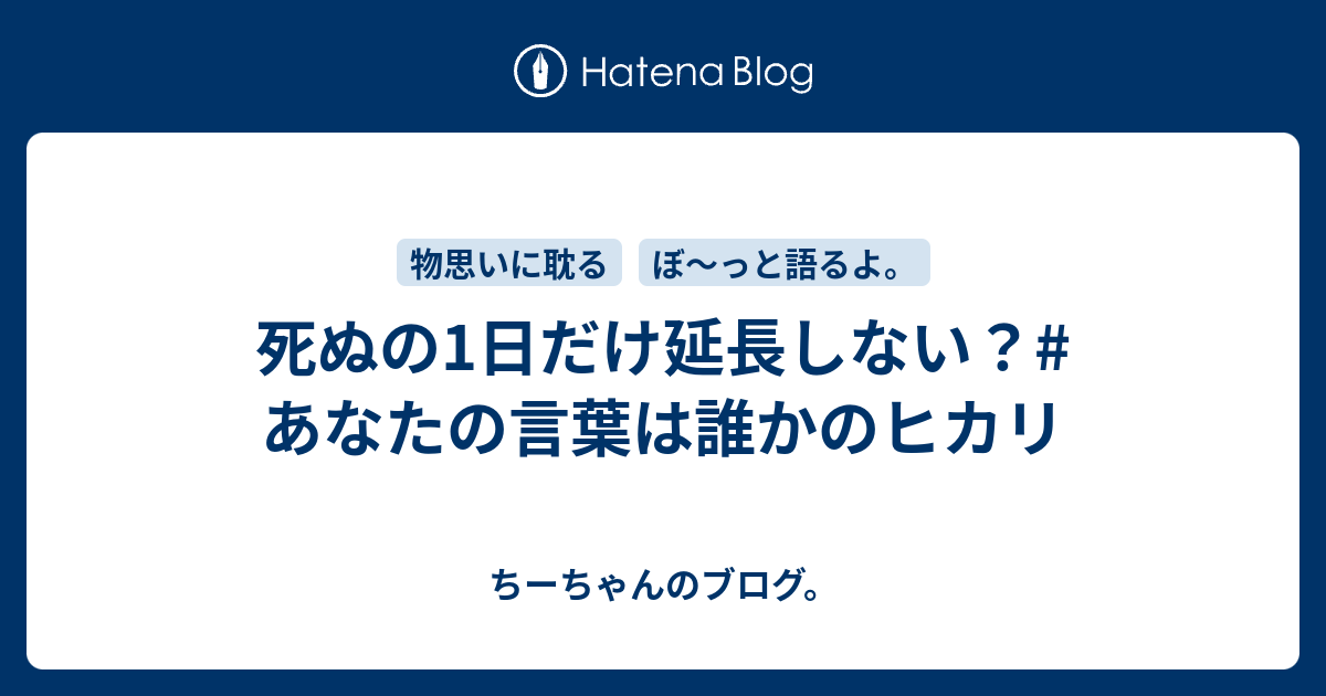 死ぬの1日だけ延長しない あなたの言葉は誰かのヒカリ ちーちゃんのブログ