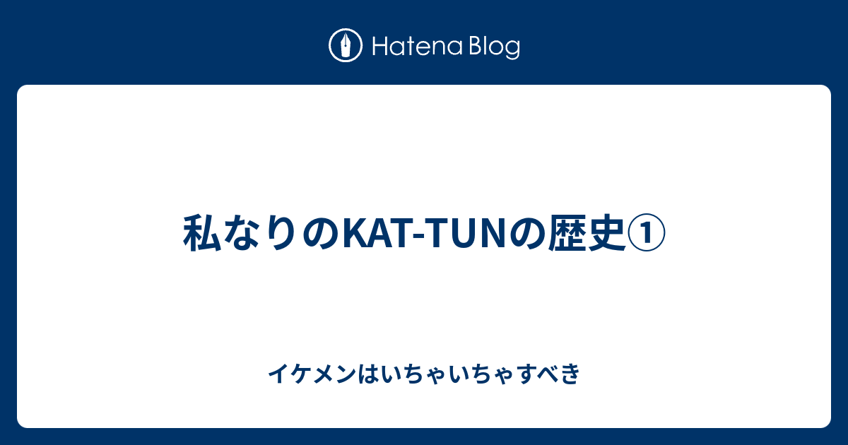 私なりのkat Tunの歴史 イケメンはいちゃいちゃすべき