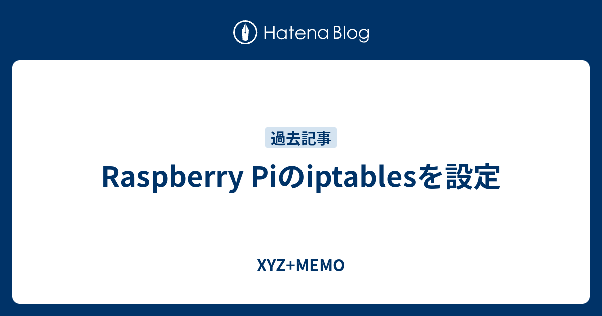Raspberry Piのiptablesを設定 XYZ+MEMO