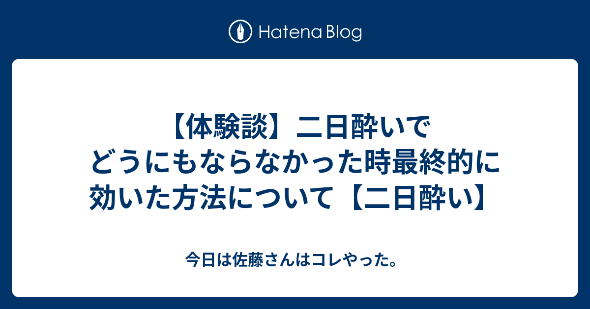 体験談 二日酔いでどうにもならなかった時最終的に効いた方法について 二日酔い 今日は佐藤さんはコレやった