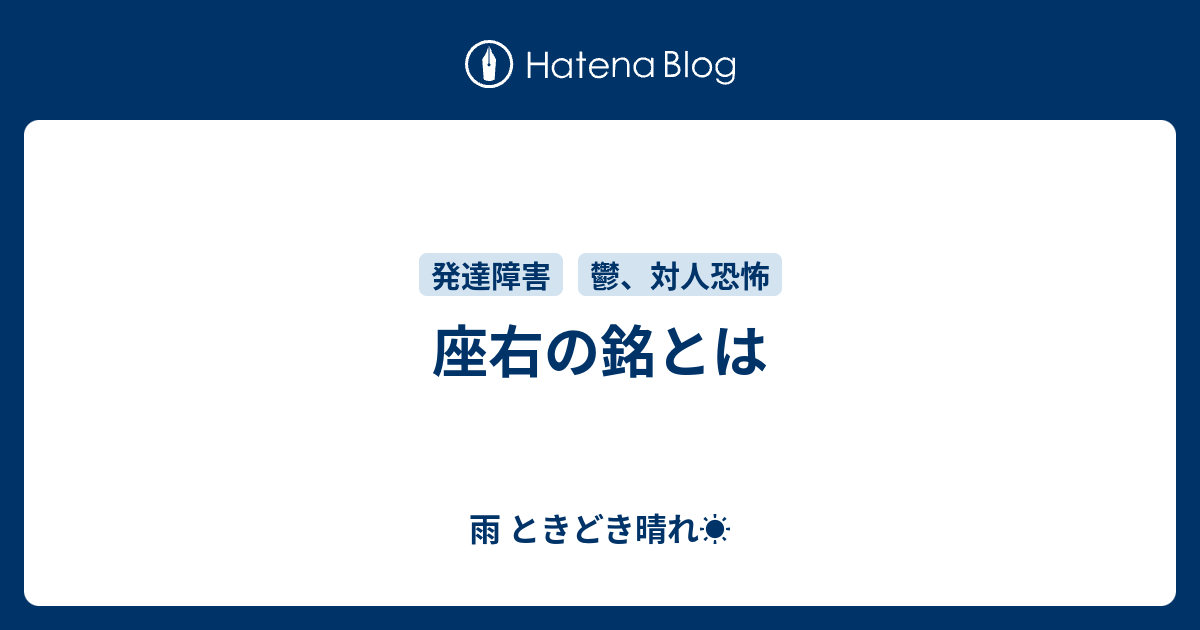 座右の銘とは 面接