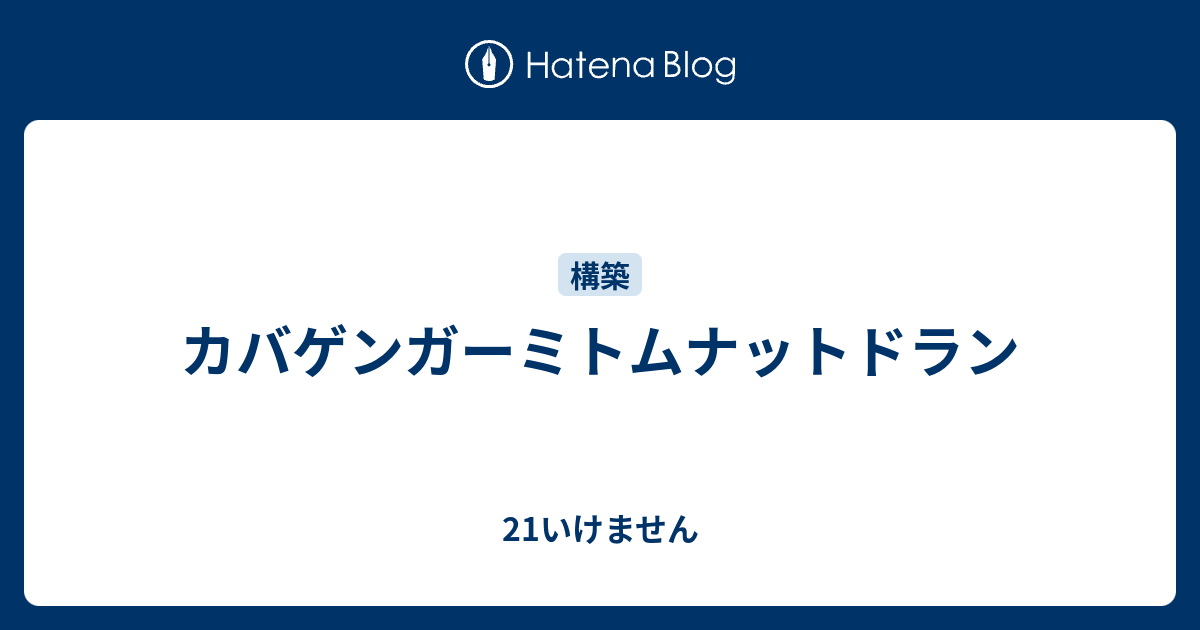 カバゲンガーミトムナットドラン 21いけません