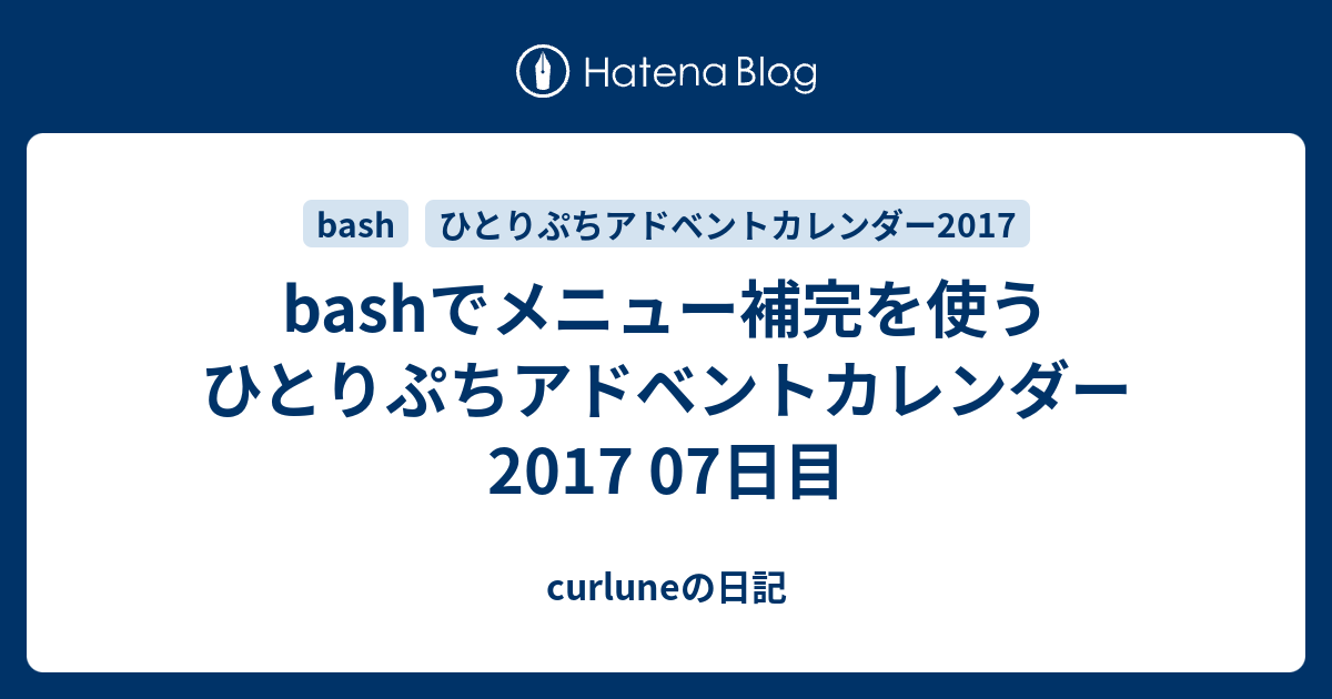 Bashでメニュー補完を使う ひとりぷちアドベントカレンダー17 07日目 Curluneの日記