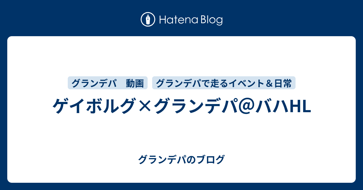 ゲイボルグ グランデパ バハhl グランデパのブログ