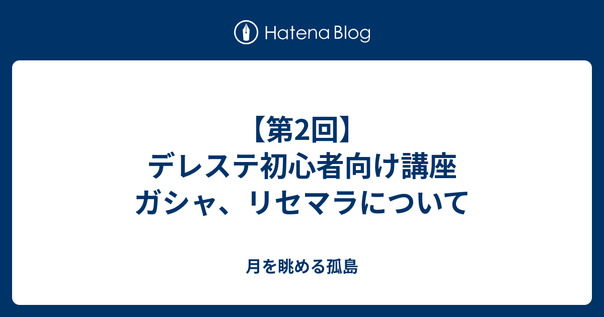 第2回 デレステ初心者向け講座 ガシャ リセマラについて 月を眺める孤島