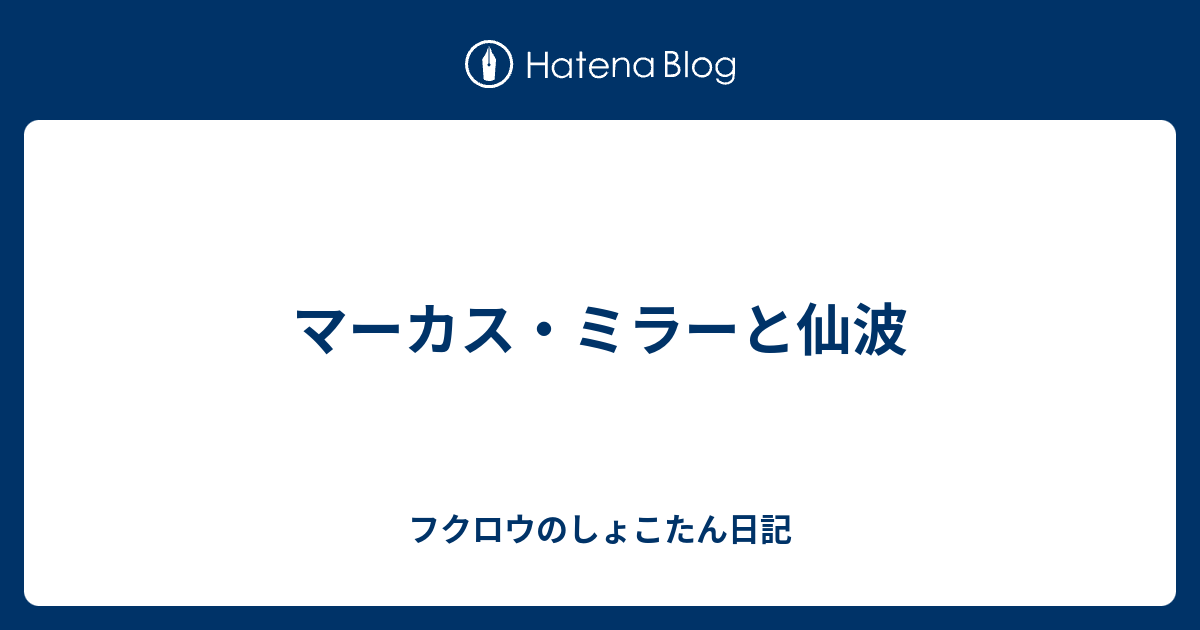 マーカス ミラーと仙波 フクロウのしょこたん日記