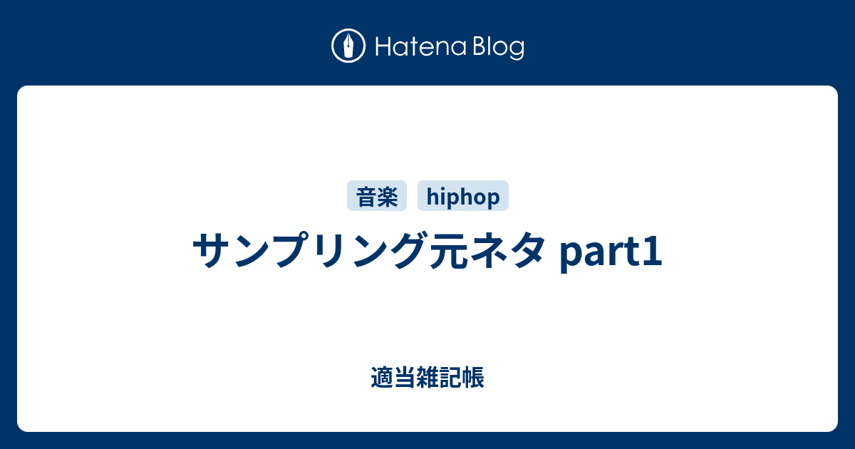 サンプリング元ネタ Part1 適当雑記帳